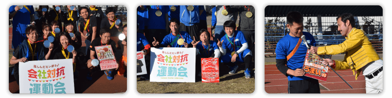 会社対抗運動会