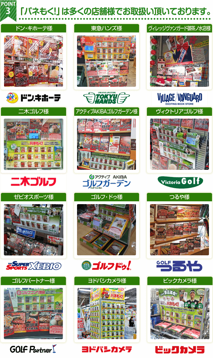 「パネもく!」は多くの店舗様でお取り扱いいただいております