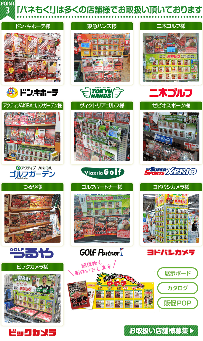 「パネもく!」は多くの店舗様でお取り扱いいただいております