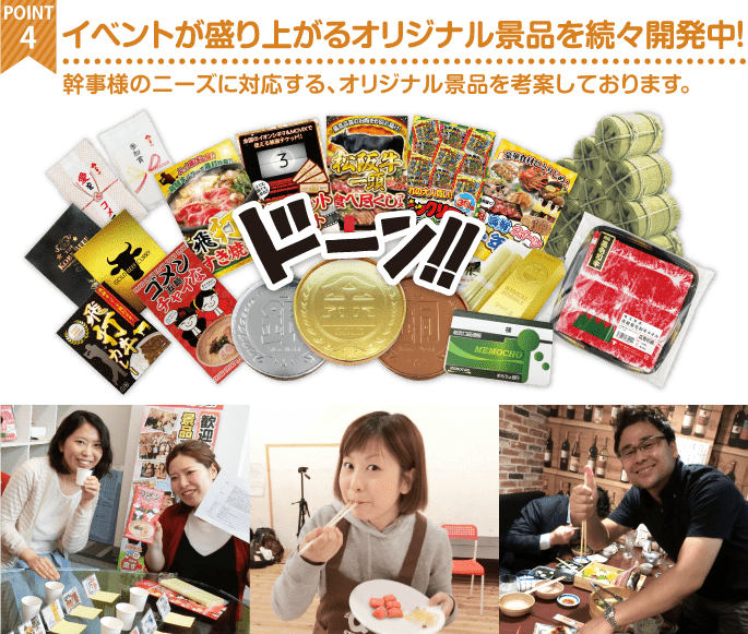 イベントが盛り上がるオジリナル景品を続々と開発中!