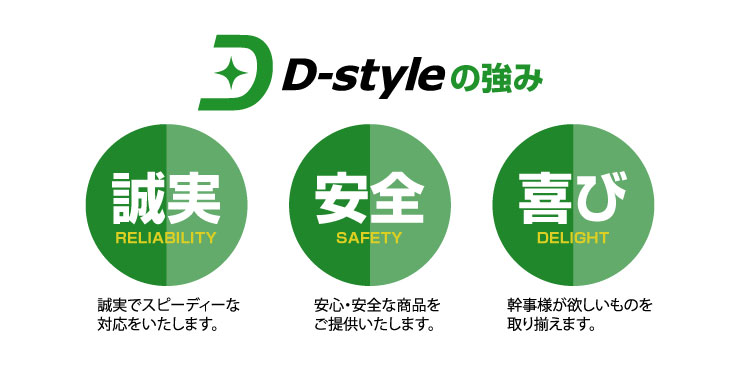 ディースタイルの強み「誠実」「安全 」「喜び」