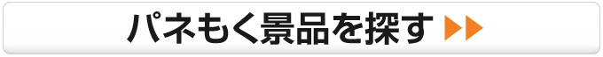 パネもく