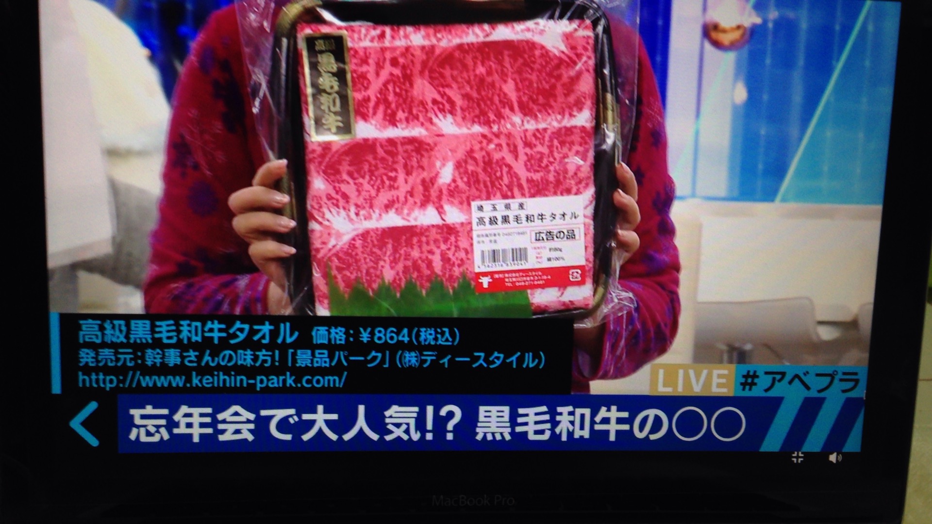 AbemaTVで高級黒毛和牛タオルが紹介されました！ : 株式会社ディースタイル