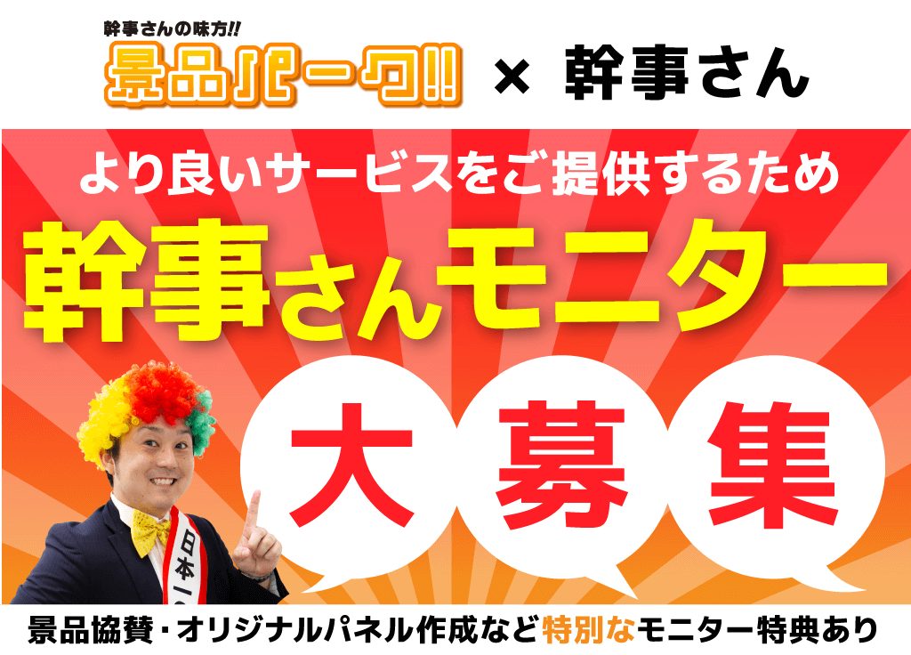 景品パーク幹事さんモニター募集