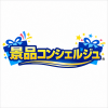景品コンシェルジュ
